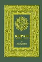 Коран. Прочтение смыслов. Фонд исследований исламской культуры (АСТ)