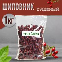 Шиповник сушеный цельный, без сахара, натуральный, 1 кг / 1000 грамм, VegaGreen