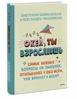 Виктория Шиманская, Александра Чканикова. Окей, ты взрослеешь. Самые важные вопросы об эмоциях, отношениях и обо всем, что волнует и бесит