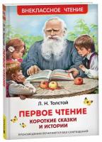 Толстой Л. Первое чтение. Короткие сказки и истории Внеклассное чтение