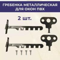 Лот 2 шт: Ограничитель для ПВХ окна Гребенка 13 см, металл, цвет коричневый