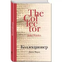 Фаулз Дж. "Коллекционер / The Collector"