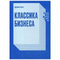 Рассел Дж. "Классика бизнеса. Ключевые мысли из лучших бизнес-книг"