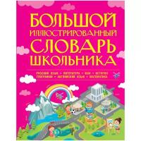 "Большой иллюстрированный словарь школьника" офсетная