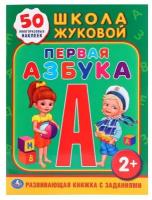 Школа Жуковой "Первая Азбука" обучающая книжка с наклейками Умка 978-5-506-01095-1