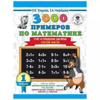 АСТ/Пособ/3000 Прим/Узорова О.В./3000 примеров по математике. 1класс. Счет в пределах десятка. Состав числа/