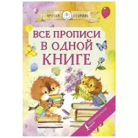 Все прописи в одной книге