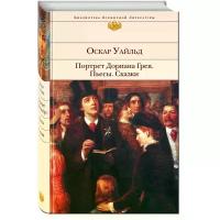 Уайльд Оскар "Портрет Дориана Грея. Пьесы. Сказки / The Picture of Dorian Gray, Salome, The Importance of Being Earuest, De Profundis, Lord Arthur Savile`s Crime, The Exemplary Millionaire, The Unriddle Sphinx, The Giant Egoist, The Happy Prince, Birthday of Infanta, The Young King"