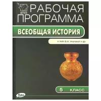 "Всеобщая история. 5 класс. К УМК В. И. Уколовой и др. Рабочая программа"