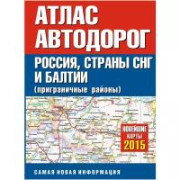 Без Автора "Атлас автодорог России стран СНГ и Балтии (приграничные районы)"