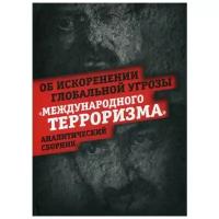 Внутренний Предиктор СССР "Об искоренении глобальной угрозы "международного терроризма""