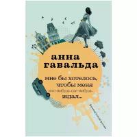 Гавальда Анна "Мне бы хотелось, чтобы меня кто-нибудь где-нибудь ждал / Je voudrais que quelqu'un m'attende quelque part, Je voudrais que quelqu'un m'attende quelque part"