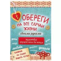 "Обереги на все случаи жизни своими руками. Энциклопедия обережной магии для женщин (комплект)"