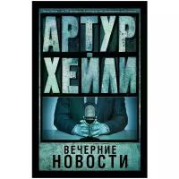 Хейли Артур "Вечерние новости"