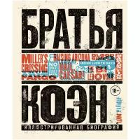 Нейман А. "Братья Коэн. Иллюстрированная биография. От «Просто кровь» до «Да здравствует Цезарь!»"