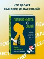 Салливан Б. "Познакомьтесь с собой. Как гены, микробы и нейроны делают нас теми, кто мы есть"