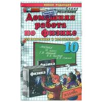 Панов Н.А. Домашняя работа по физике за 10 класс к учебнику "Физика. 10 класс" Мякишева Г.Я. Решебник