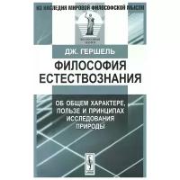 Дж. Гершель "Философия естествознания. Об общем характере, пользе и принципах исследования природы"