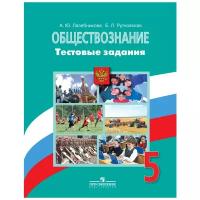 Тестовые задания по Обществознанию 5кл (к учеб. Боголюбова Л. Н.) (Лазебникова)