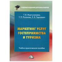 Муртузалиева Т.В. "Маркетинг услуг гостеприимства и туризма"