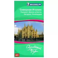 Авторов К. "Северная Италия. Пьемонт, Вале-д'Аоста, Лигурия, Ломбардия. Путеводитель"