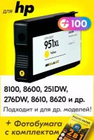 Картридж для HP 951XL, HP Officejet Pro 8100, 8600, 251dw, 276dw, 8610, 8620, 8630 и др. с чернилами желтый новый заправляемый