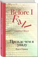 Оливер Лорен "Прежде чем я упаду / Before I Fall (Прежде чем я упаду)"