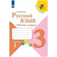 Канакина В.П. Русский язык. 3 класс. Рабочая тетрадь. В 2-х частях. Часть 1 (2020) (мягк.)