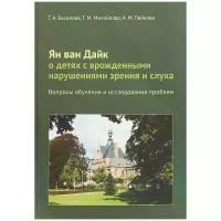 Пайкова Анна Михайловна "Ян ван Дайк о детях с врожденными нарушениями зрения и слуха. Вопросы обучения и исследование проблем"
