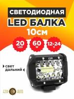 Светодиодная балка фонарь на авто дальнего света, 10 см длина, 20 Led мощность 60 Ватт, 12-24 вольт