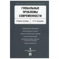 Захарова О.В. "Глобальные проблемы современности"