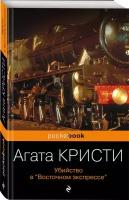 Кристи А. Убийство в «Восточном экспрессе»