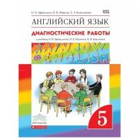 Афанасьева О.В. "Английский язык. "Rainbow English". 5 класс. Диагностические работы. Вертикаль. ФГОС"