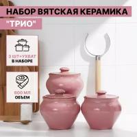 Горшок духовой для запекания, набор керамической посуды для духовки с ухватом, форма для выпечки "Вятская керамика Трио" 0,6 л, розовый