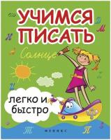 Зотов С. Г. Учимся писать легко и быстро. Учебно-методическое пособие. Школа развития