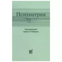 "Психиатрия. Справочник практического врача"