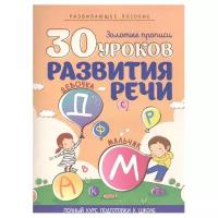 Щербак Е.А. "Золотые прописи. 30 уроков развития речи. Полный курс подготовки к школе. Развивающее пособие"