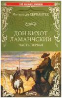 Дон Кихот Ламанчский Часть 1 Книга Сервантес Мигель 12+