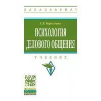 Бороздина Г.В. "Психология делового общения"