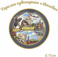 Тарелка "Москва"/ Тарелка сувенирная "Виды Москвы"/Тарелка настенная "Москва"