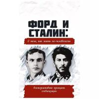 Форд и Сталин: о том, как жить по-человечески. Альтернативные принципы глобализации