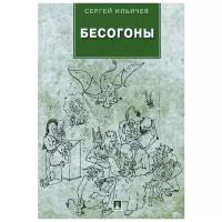 Сергей Ильичев "Бесогоны"