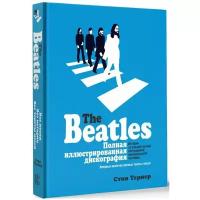 The Beatles. Полная иллюстрированная дискография