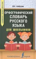 Орфографический словарь русского языка для школьников