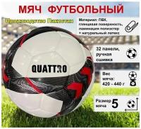 Мяч футбольный ECOS Football QUATTRO ручная сшивка, 32 панели, ПВХ, размер №5, 1 шт