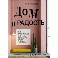 Семенова А.А. "Дом в радость. Как организовать быт, чтобы оставалось время на жизнь"