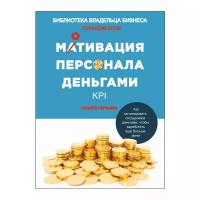 Боуш С. "Библиотека владельца бизнеса. Мотивация персонала деньгами. KPI"