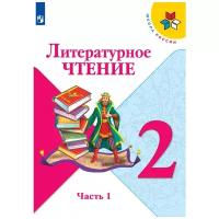 Учебник Просвещение 2 класс, ФГОС, Школа России, Климанова Л. Ф, Горецкий В. Г, Голованова М. В. Литературное чтение, часть 1, стр. 160