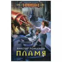 Романов В. "Пламя"