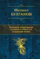 Полное собрание романов и повестей в одном томе